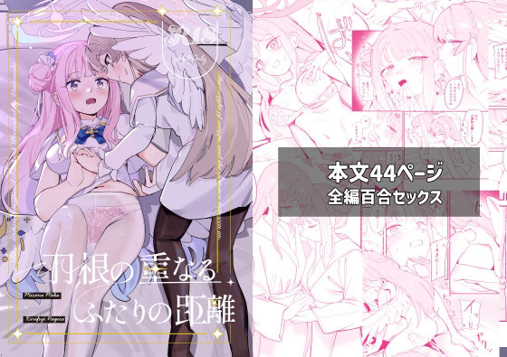 羽根の重なるふたりの距離(やわらかトゲロボット) [d_667988]