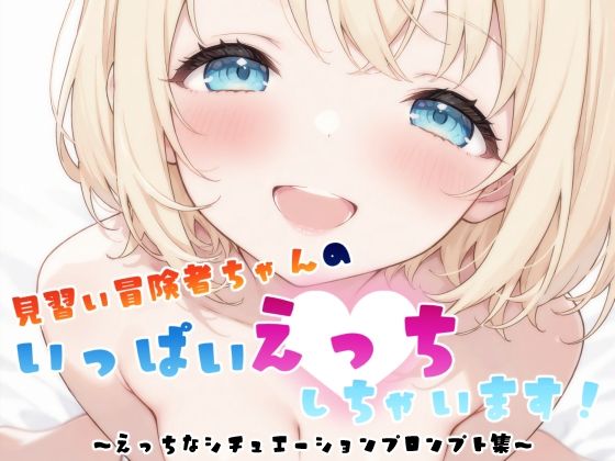 見習い冒険者ちゃん  えっちなシチュエーションプロンプト集(Eden’s Bunny) [d_667989]