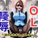 OL陵●〜狙われたオフィスレディ〜(くりこっこ) [d_667993]