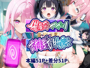 催●アプリ調教物語(AIらびはぴ) [d_667994]