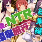 人妻とNTRと温泉旅行（リニューアル）総集編(さまよゆもい) [d_667998]