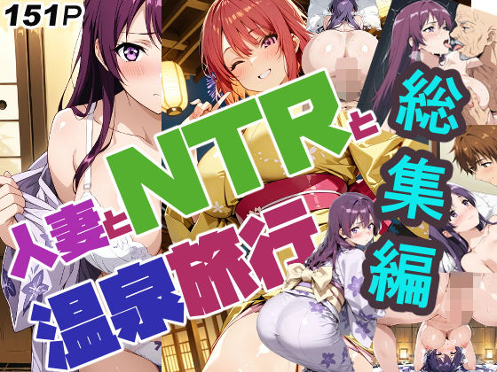 人妻とNTRと温泉旅行（リニューアル）総集編(さまよゆもい) [d_667998]
