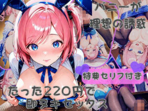 一線を越えてしまったバニーと客の甘々濃密セックス【高解像度】(幸愛との時間) [d_668005]