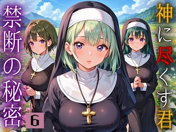 神に尽くす君と禁断の秘密〜君のことが恋しくて〜6【厳選CG200枚収録】(アメジストの涙) [d_668022]