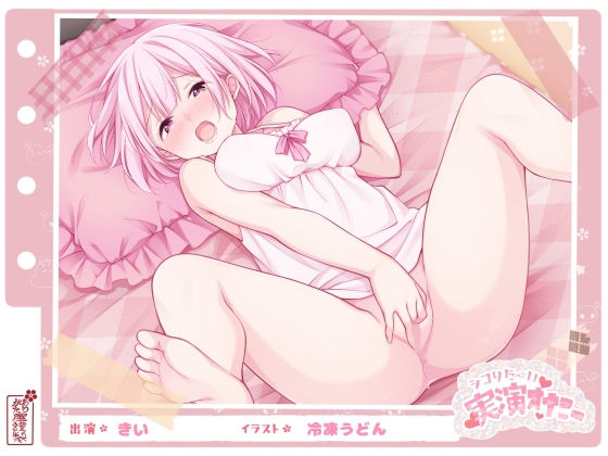 【シコりた〜い実演オナニー】初めての本格的チクニー♪目隠しおちんぽご奉仕や、イクまで何秒かかるか検証も！【きい】(ありがた屋) [d_668041]