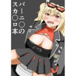 バーニ〇のスカ〇ロ本(手洗蛇口) [d_668050]