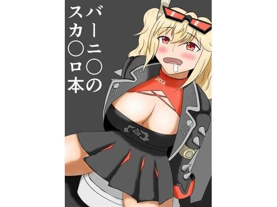 バーニ〇のスカ〇ロ本(手洗蛇口) [d_668050]