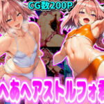 あへあへアストルフォ君！(デカ盛堂) [d_668055]