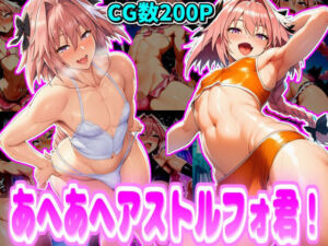 あへあへアストルフォ君！(デカ盛堂) [d_668055]