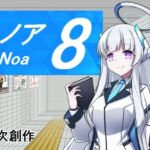 8番ノア(半船半人) [d_668061]