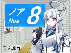 8番ノア(半船半人) [d_668061]