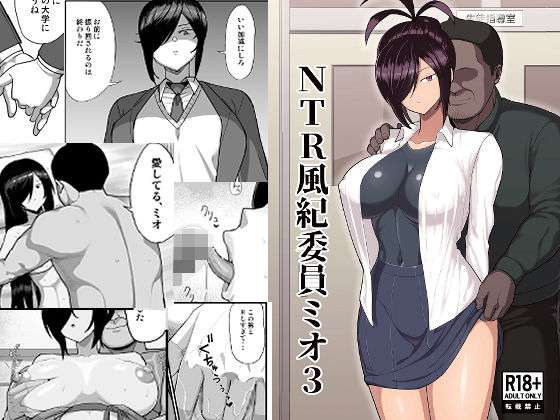 NTR風紀委員ミオ3(吹溜) [d_668085]