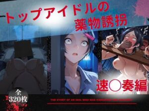 トップアイドルの◯物誘拐  速◯奏 編(たぶん全年齢じゃないです) [d_668091]