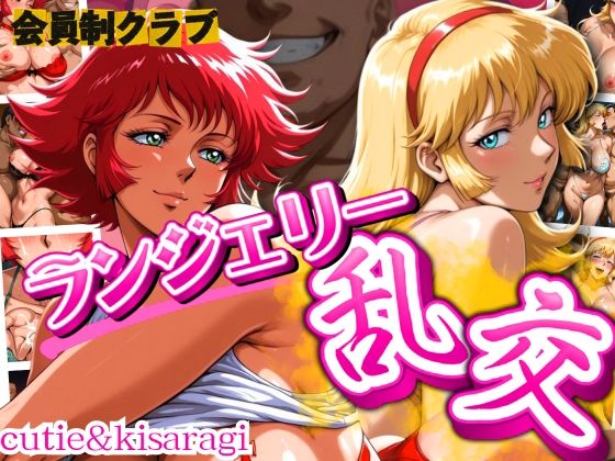 会員制クラブ  ランジェリー乱交 cutie＆kisa(女帝卍潮吹) [d_668099]