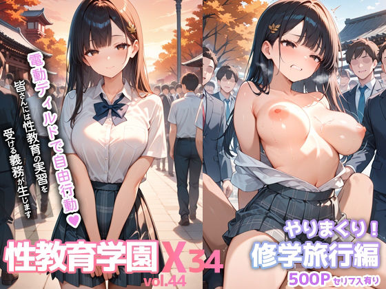 性教育学園X やりまくり！修学旅行編 vol.44【セリフ入有】(彗星レコード) [d_668100]