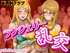 会員制クラブ  ランジェリー乱交 yuki＆star(女帝卍潮吹) [d_668102]