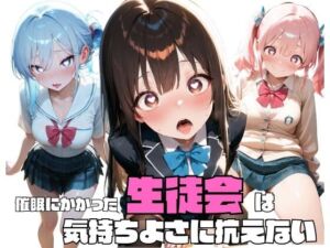催●にかかった生徒会は気持ちよさに抗えない(おとこごころ) [d_668115]
