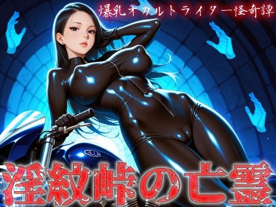 爆乳オカルトライター怪奇譚 淫紋峠の亡霊(にっぷるサービス) [d_668116]