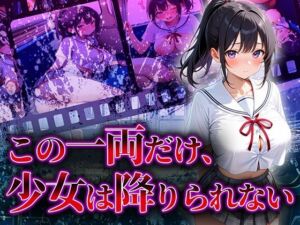 この一両だけ、少女は降りられない(巨乳の園) [d_668122]