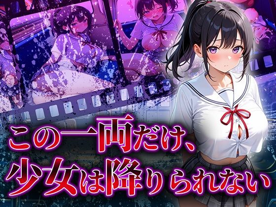 この一両だけ、少女は降りられない(巨乳の園) [d_668122]