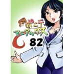 ［隔週刊］ポニテマニアックス 第82話 「連鎖破局地震」 〜47歳エロビデオ屋店員が深夜バイト中に拾った痴女が最強宇宙人でしたーン〜(studio みゃーび) [d_668123]