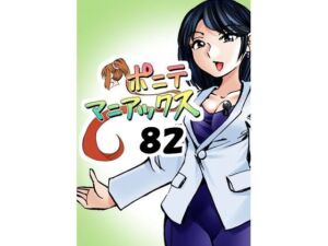 ［隔週刊］ポニテマニアックス 第82話 「連鎖破局地震」 〜47歳エロビデオ屋店員が深夜バイト中に拾った痴女が最強宇宙人でしたーン〜(studio みゃーび) [d_668123]