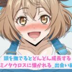 頭を撫でるとどんどん成長するミノタウロスに懐かれる_出会い編(hwd) [d_668130]