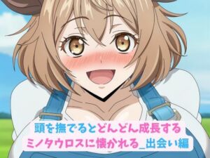 頭を撫でるとどんどん成長するミノタウロスに懐かれる_出会い編(hwd) [d_668130]