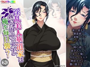淫乱美人華道家は熟した肉壺で弟子の俺を毎日襲う！ 3巻(悶々堂) [d_668137]