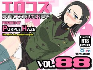 エロコス Vol.88(PURPLE HAZE) [d_668140]
