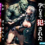 繁殖種のオークに孕むまで犯●れた若き冒険者(studio1111) [d_668141]