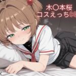 木〇本桜 コスえっちcg集(米農家) [d_668146]