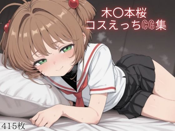 木〇本桜 コスえっちcg集(米農家) [d_668146]