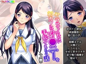 ヤラせてくれない初カノにオ●ニーを手伝ってもらう話 上巻(アロマコミック) [d_668158]