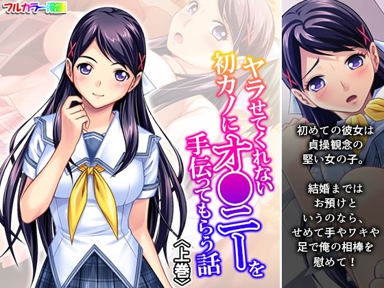 ヤラせてくれない初カノにオ●ニーを手伝ってもらう話 上巻(アロマコミック) [d_668158]