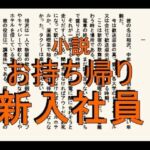 小説  お持ち帰り新入社員(如月むつき) [d_668170]