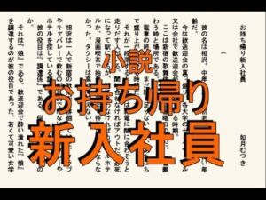 小説  お持ち帰り新入社員(如月むつき) [d_668170]