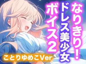 なりきり女の子！ドレスオナニーボイス2（ことりゆめこVer）(Dresscco) [d_668173]