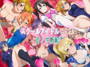スクールアイドルCG集  音ノ木坂編(競泳少女) [d_668175]