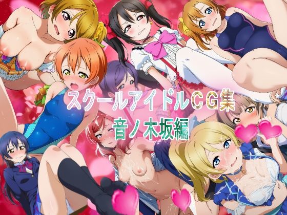 スクールアイドルCG集  音ノ木坂編(競泳少女) [d_668175]