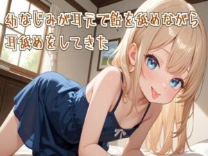 【耳舐め/ASMR】幼なじみが耳元で飴を舐めながら耳舐めをしてきた(せみなっつ) [d_668228]