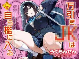 万引きJKは自ら檻に入る(ろくもんせんアスタリスク) [d_668239]