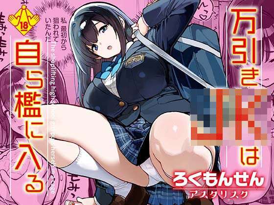 万引きJKは自ら檻に入る(ろくもんせんアスタリスク) [d_668239]