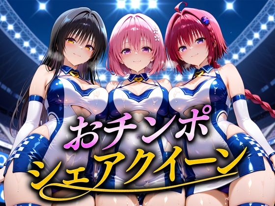 おちんぽシェアレース〜クイーン達によるチンポ奪還  トラブル編(なめられてたまるか) [d_668252]