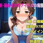 ［R-18］新・秘められたアイドルの痴態［川島 〇樹編］(AISIGHT) [d_668254]