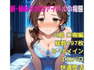 ［R-18］新・秘められたアイドルの痴態［川島 〇樹編］(AISIGHT) [d_668254]