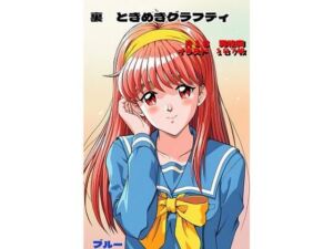 裏  ときめきグラフティ(蒼い小部屋) [d_668256]