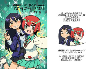 機動戦士ガンダムGQuuuuuuXキラキラJK日記DL版(union of the snake) [d_668277]