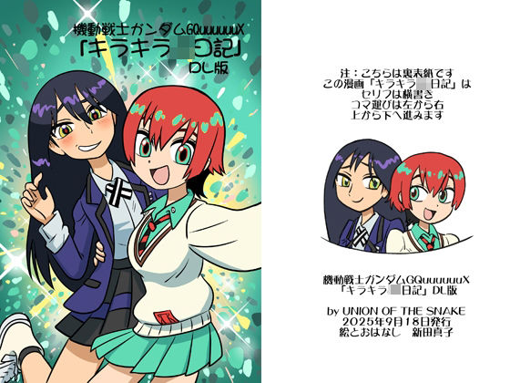 機動戦士ガンダムGQuuuuuuXキラキラJK日記DL版(union of the snake) [d_668277]