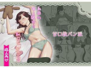 糸目の年上彼女と恥じらいえっち(甘口教パン派) [d_668280]